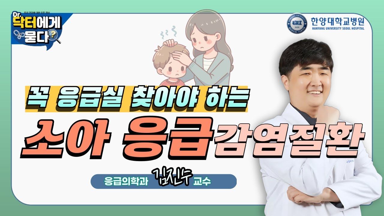 밤에 열 나고 처지는 아이, 응급실? 다음날 소아과?